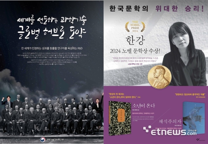 과기정통부의 과학기술 선도 홍보(2023년 11월·왼쪽)과 2024 노벨 문학상 수상자 한강(창비, 2024년 10월)