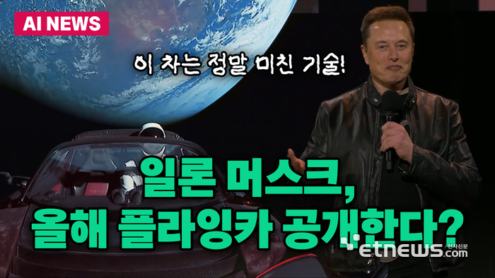 일론 머스크, 올해 안에 플라잉카 공개한다?