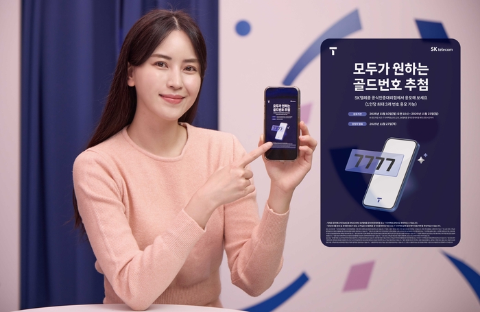 SK텔레콤 '2025년 골드번호 프로모션'