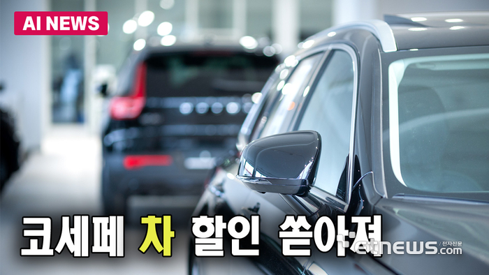 車, 코세페 동참…1만7700대 선착순 할인