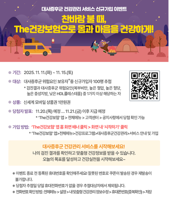 건보공단, '대사증후군 건강관리 서비스' 신규가입 이벤트 진행