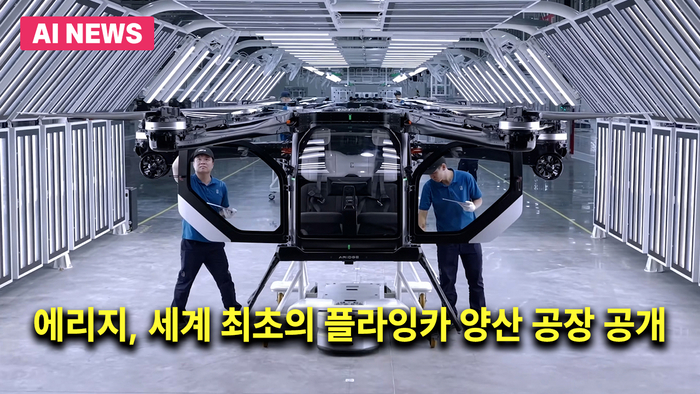 세계 최초의 플라잉카 양산 공장 내부 / 유튜브 @ARIDGE_Official 영상 캡처