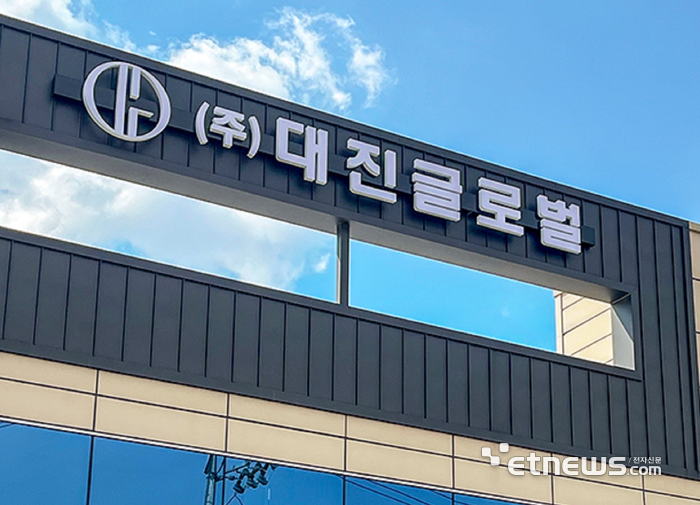 대진글로벌 사옥 외관 전경.