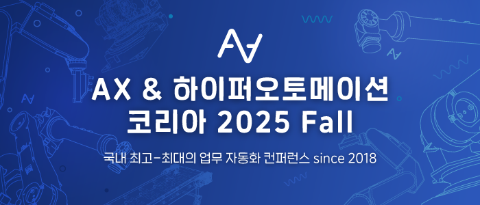 “AI Agent로 재편되는 자동화의 미래, 국내 최대 하이퍼오토메이션 축제 열린다”