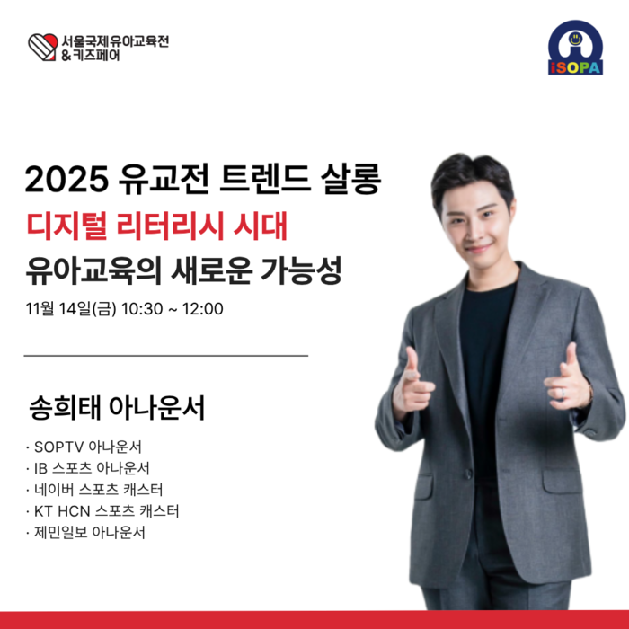 [유교전-베이비페어] 아이소파, 2025 유교전 참가 “디지털 리터러시 시대, 아이의 움직임이 곧 배움이 된다”
