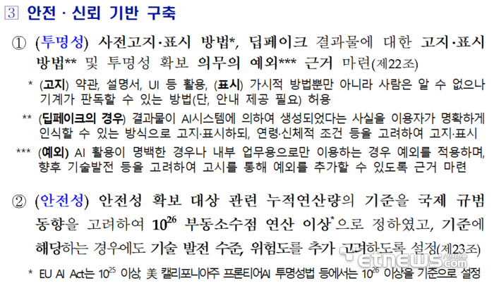 AI기본법 시행령 안전·신뢰 기반 구축 위한 투명성·안전성 조항 관련. 과기정통부 제공